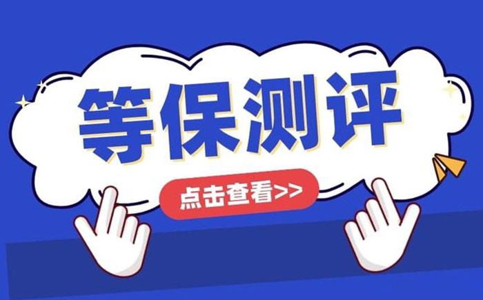 📌 巢湖等保测评怎么做？一篇带你跑完整流程