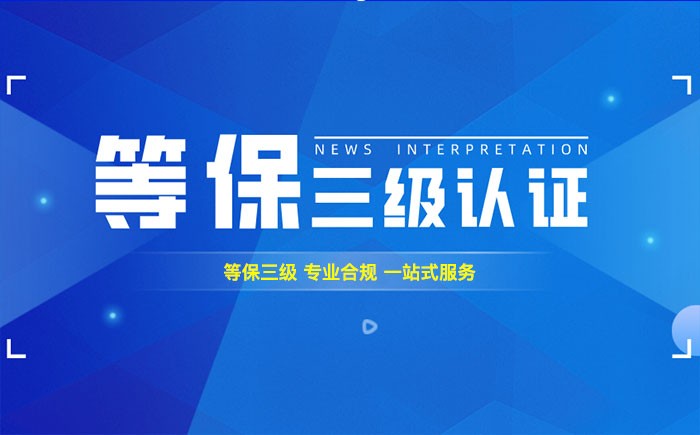 三级等保测评是什么？巢湖企业如何顺利通过等级保护三级测评？