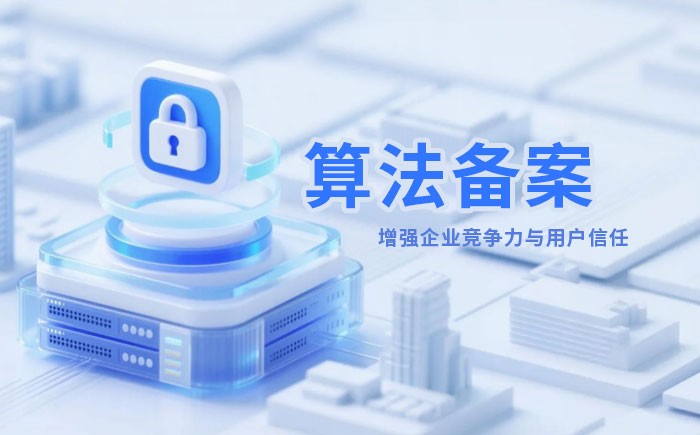 巢湖算法备案全流程详解｜哪些业务必须备案？材料、步骤与常见风险一次说清
