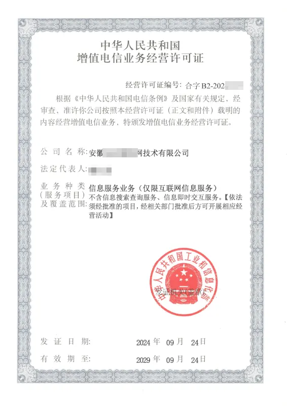 巢湖外资ICP许可证办理案例